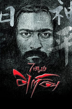 7 Aum Arivu (2011) Hindi Dual Audio Movie - 1.3GB